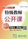 特级教师公开课  数学  九年级  第二学期 封面