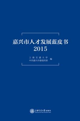 嘉兴市人才发展蓝皮书  2015 封面