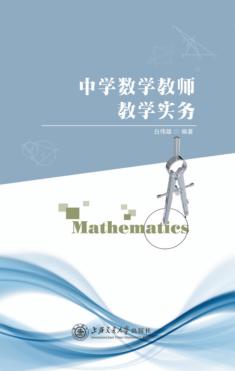 中学数学教师教学实务 封面