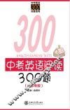 中考英语阅读300题  广东专版 封面