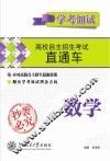 高校自主招生考试直通车  数学  学考加试 封面