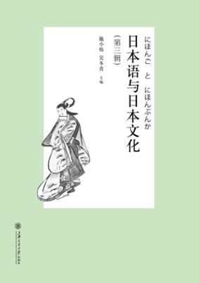 日本语与日本文化  第3辑 封面