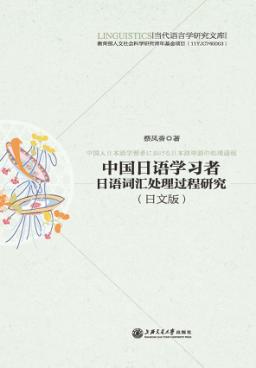 中国日语学习者日语词汇处理过程研究  日文版 封面