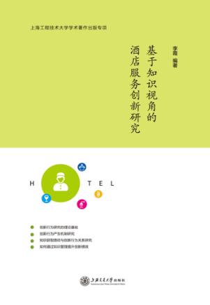 基于知识视角的酒店服务创新研究 封面