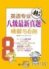英语专业八级最新真题精解与自测 封面