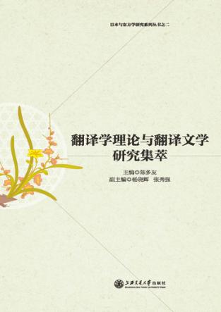 翻译学理论与翻译文学研究集萃 封面
