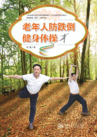 老年人防跌倒健身体操 封面