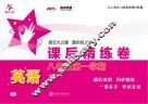 英语课后精练卷  八年级  第一学期 封面