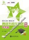 挑战名校压轴题  中考篇  数学 封面