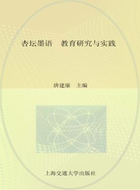 杏坛墨语 教育研究与实践 封面