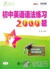 初中英语语法练习2000题 封面