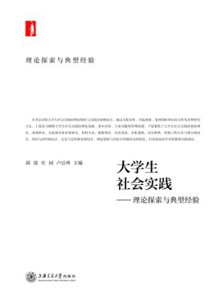 大学生社会实践  理论探索与典型经验 封面