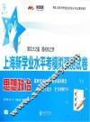 上海新学业水平考模拟预测试卷  政治 封面