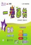 交大之星  一卷通关  数学八年级  第一学期 封面