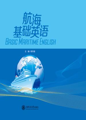 航海基础英语 封面