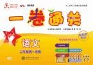 一卷通关  语文  二年级  第一学期 封面
