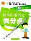 找准中考语文失分点 封面