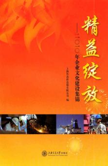 精益绽放  2010年企业文化建设集锦 封面