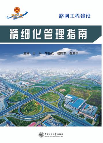 路网工程建设精细化管理指南 封面