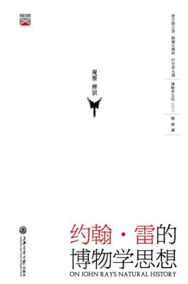 博物学文化丛书  约翰雷的博物学思想  精装版 封面