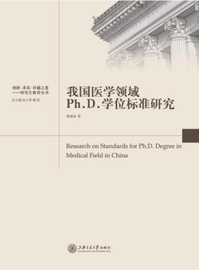 我国医学领域Ph.D.学位标准研究 封面
