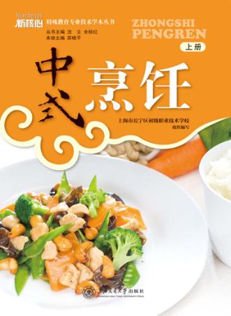 中式烹饪  专业技术学本  上 封面