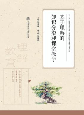 基于理解的知识分类和课堂教学 封面