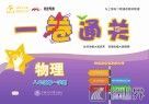 一卷通关  物理  八年级  第一学期 封面