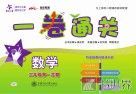 一卷通关  数学  三年级  第一学期 封面