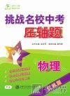 挑战名校中考压轴题  物理  江苏版 封面