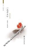 一花开五叶 禅宗史话 封面