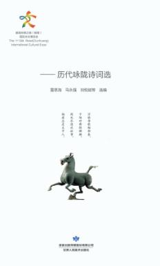 关山明月三千里  历代咏陇诗词选 封面