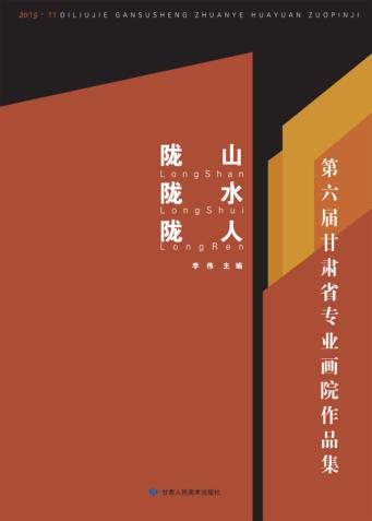 陇山·陇水·陇人 第六届甘肃省专业画院作品集 封面