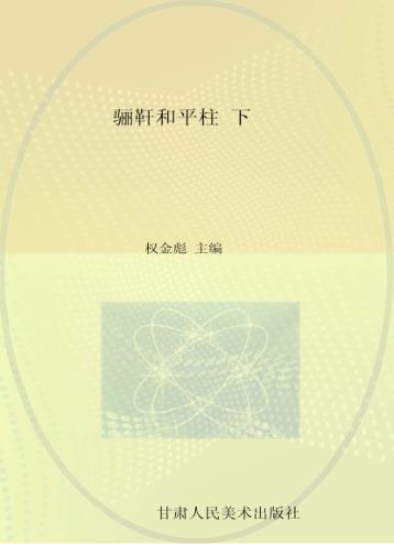 骊轩和平柱  楹联作品集  下 封面