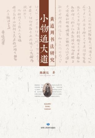 小物通大道  黄道周书法研究 封面