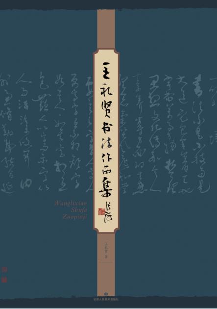 王礼贤书法作品集