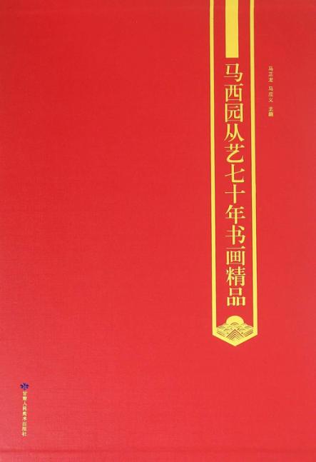 马西园从艺七十年书画精品 封面