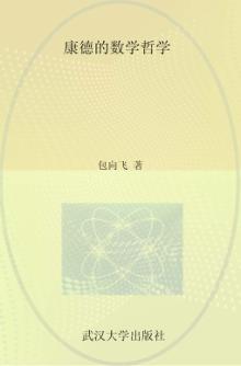 青年学者文库 康德的数学哲学 封面