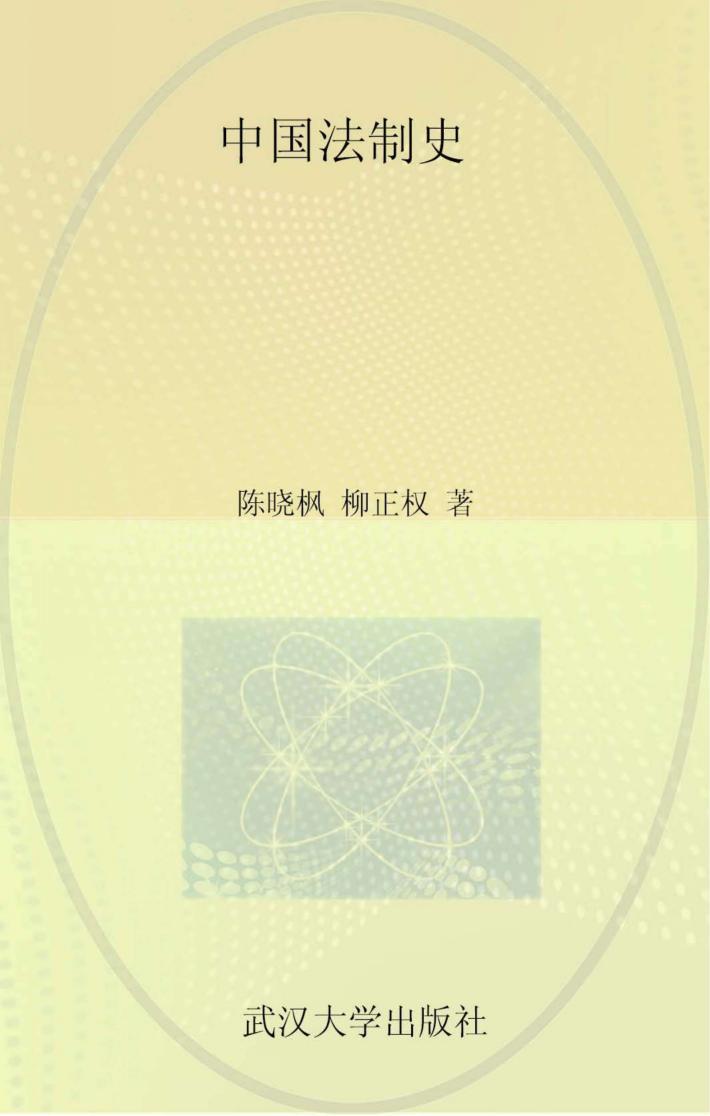 中国法制史 封面