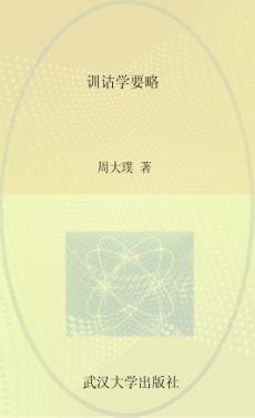 武汉大学百年名典  训诂学要略 封面