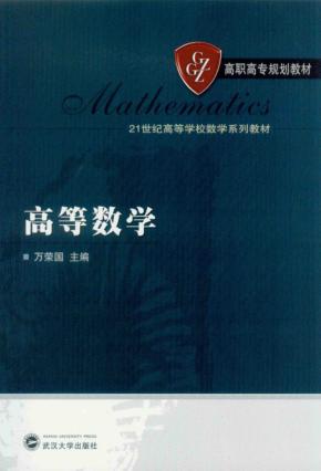 21世纪高等学校数学系列教材  高等数学 封面