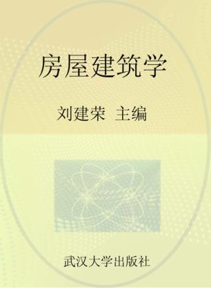 房屋建筑学 工业与民用建筑专业 封面