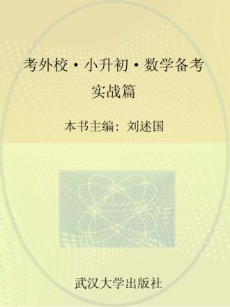 考外校  小升初数学备考  实战篇 封面