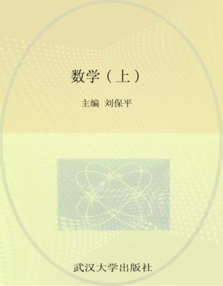 新编全国中职教育规划教材  数学  上 封面