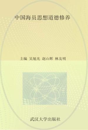 中国海员思想道德修养 封面