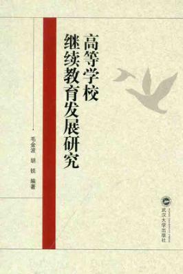 高等学校继续教育发展研究 封面
