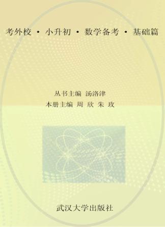 考外校  小升初  数学备考  基础篇 封面