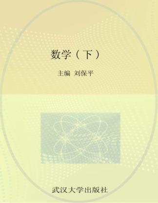 新编全国中职教育规划教材 数学 下 封面