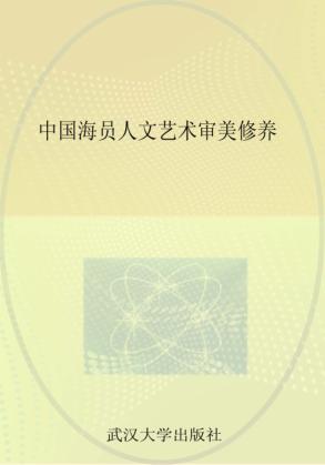 中国海员人文艺术审美修养 封面