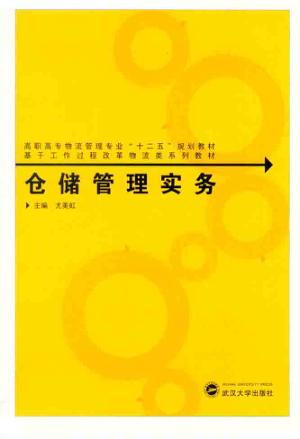 仓储管理实务 封面